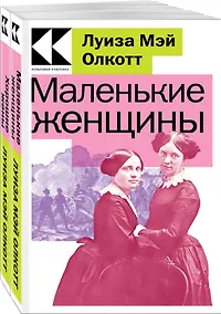 Купить Комплект Маленькие женщины. Истории их жизней (из 2-х книг: "Маленькие женщины", "Хорошие жены") — Фото №1