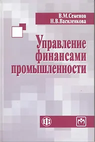Купить Управление финансами промышленности: учеб. пособие — Фото №1