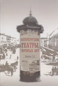 Купить Петербургские театры, которых нет. Выпуски 2-3. Научное издание — Фото №1