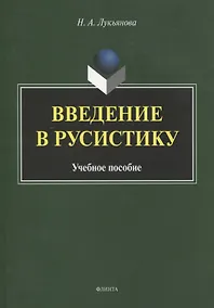 Купить Введение в русистику. Учебное пособие — Фото №1
