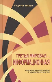 Купить Третья мировая. Информационная Информационные войны в медиапространстве — Фото №1