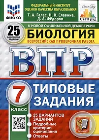 Купить Биология. 7 класс. Всероссийская проверочная работа. Типовые задания — Фото №1