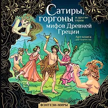 Купить Сатиры, горгоны и другие герои мифов Древней Греции — Фото №1