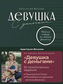 Купить Девушка с деньгами: Рабочая тетрадь по личным финансам — Фото №1