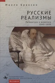 Купить Русские реализмы. Литература и живопись, 1840–1890 — Фото №1