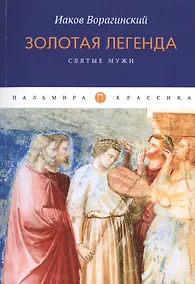 Купить Золотая легенда. Святые мужи — Фото №1