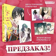 Купить Сладкая кровь. Том 2 (Honey Blood / Bloody Sweet). Манхва — Фото №1