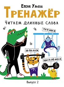 Купить Тренажер. Выпуск 2. Читаем длинные слова — Фото №1