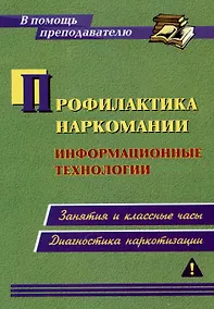 Купить Профилактика наркомании. Информационные технологии: занятия и классные часы. Диагностика наркотизации — Фото №1
