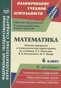 Купить Математика. 6 класс. Рабочая программа и технологические карты уроков по учебнику А. Г. Мерзляка, В. Б. Полонского, М. С. Якира. II полугодие — Фото №1