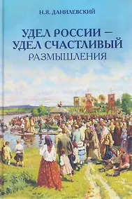 Купить Удел России – удел счастливый. Размышления — Фото №1