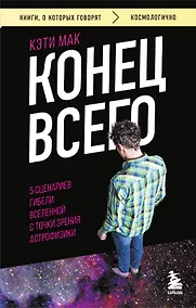 Купить Конец всего: 5 сценариев гибели Вселенной с точки зрения астрофизики — Фото №1