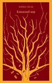 Купить Книжный вор — Фото №1