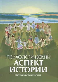 Купить Психологический аспект истории — Фото №1