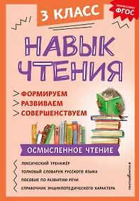 Купить Навык чтения: формируем, развиваем, совершенствуем. 3 класс — Фото №1