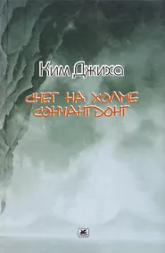 Купить Снег на холме Сончангдонг — Фото №1