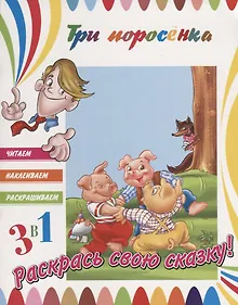 Купить Три поросенка. Раскрась свою сказку! — Фото №1