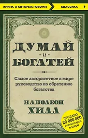 Купить Думай и богатей — Фото №1