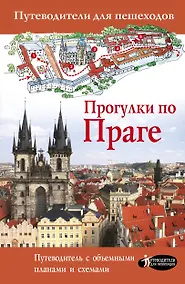 Купить Прогулки по Праге — Фото №1