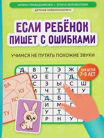 Купить Если ребёнок пишет с ошибками: учимся не путать похожие звуки — Фото №1