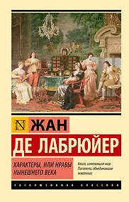 Купить Характеры, или Нравы нынешнего века — Фото №1