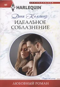 Купить Идеальное соблазнение — Фото №1