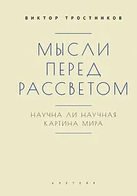 Купить Мысли перед рассветом. Научна ли научная картина мира? — Фото №1