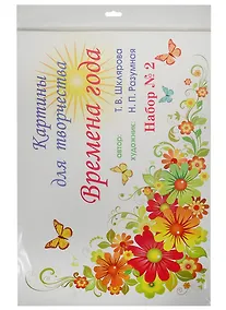 Купить Картины для творчества. Времена года. Набор №2 (картины для творчества, цветной вкладыш, методичка) — Фото №1