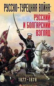 Купить Русско-турецкая война: русский и болгарский взгляд. Сборник воспоминаний — Фото №1