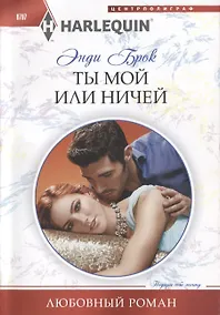 Купить Ты мой или ничей — Фото №1
