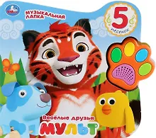 Купить Веселые друзья. Мульт — Фото №1