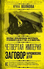 Купить Четвертая империя. Заговор наркомовских детей — Фото №1