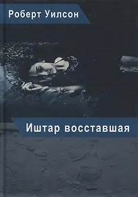 Купить Иштар Восставшая — Фото №1