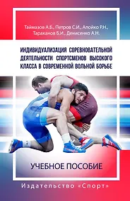 Купить Индивидуализация соревновательной деятельности спортсменов высокого класса в современной вольной борьбе — Фото №1