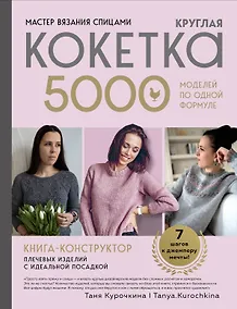 Купить Мастер вязания спицами. Круглая КОКЕТКА. 5000 моделей по одной формуле. Книга конструктор плечевых изделий с идеальной посадкой — Фото №1