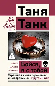 Купить Бойся, я с тобой. Страшная книга о роковых и неотразимых. Кругами ада — Фото №1
