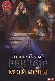 Купить Ректор моей мечты. Кн. 1 — Фото №1