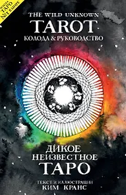Купить The Wild Unknown Tarot. Дикое Неизвестное Таро (78 карт и руководство в подарочном футляре) — Фото №1