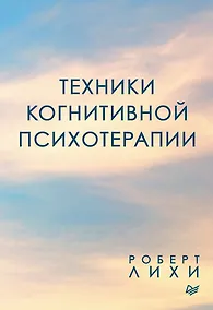 Купить Техники когнитивной психотерапии — Фото №1