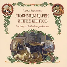 Купить Любимцы царей и президентов. От Петра I до Владимира Путина — Фото №1