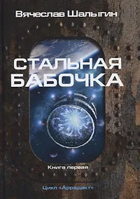 Купить Стальная бабочка. Книга 1. Цикл "Аррадакт" — Фото №1