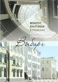 Купить Вокруг Балтики в поисках современной архитектуры. Выборг — Фото №1