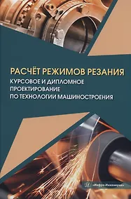 Купить Расчёт режимов резания. Курсовое и дипломное проектирование по технологии машиностроения — Фото №1