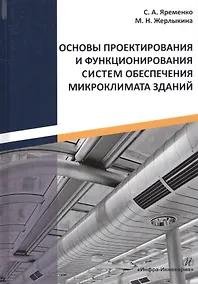 Купить Основы проектирования и функционирования систем обеспечения микроклимата зданий. Монография — Фото №1