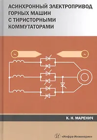 Купить Асинхронный электропривод горных машин с тиристорными коммутаторами. Монография — Фото №1