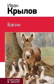 Купить Басни — Фото №1
