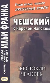 Купить Чешский с Карелом Чапеком. Жестокий человек. "Стыдные" рассказы — Фото №1