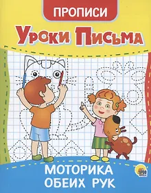 Купить УРОКИ ПИСЬМА. МОТОРИКА ОБЕИХ РУК — Фото №1
