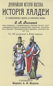Купить История Халдеи с отдаленнейших времен до возвышения Ассирии — Фото №1