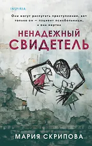 Купить Ненадежный свидетель — Фото